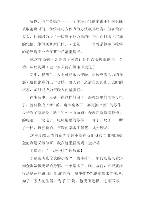 一块牛排读后感.docx