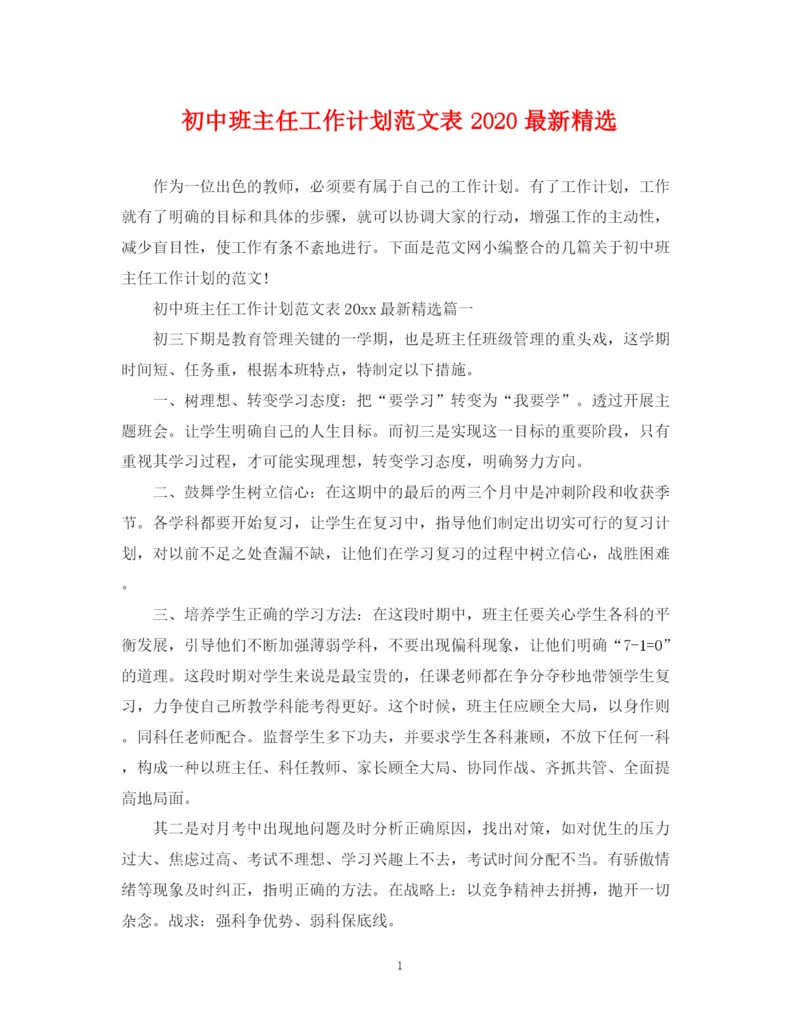 精编之初中班主任工作计划范文表精选.docx
