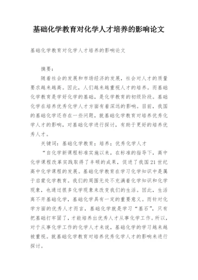 基础化学教育对化学人才培养的影响论文.docx