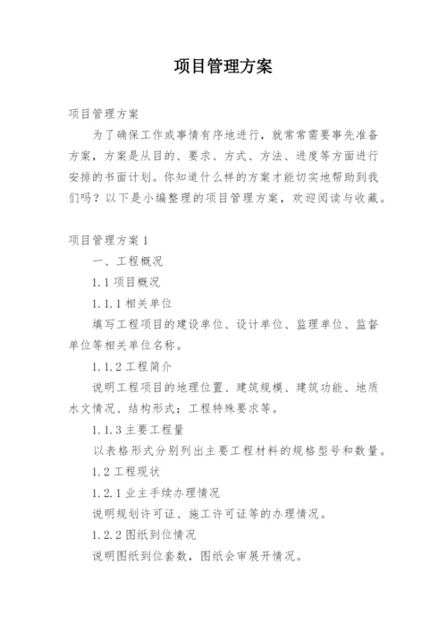 项目管理方案_1.docx