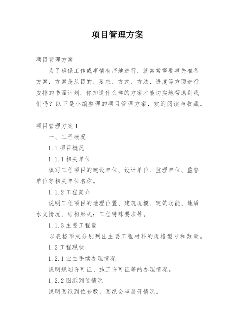 项目管理方案_1.docx