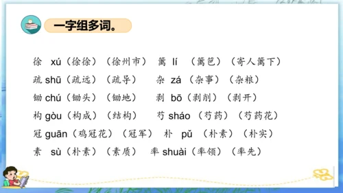 统编版四年级语文下册单元复习第一单元（复习课件）