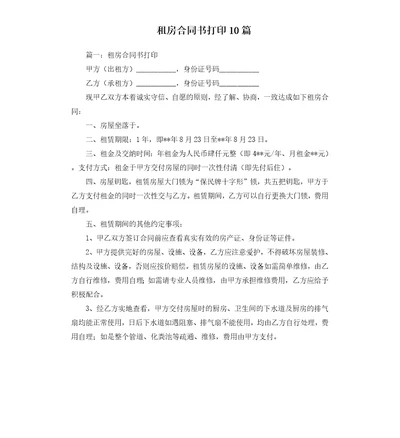 租房合同书打印10篇