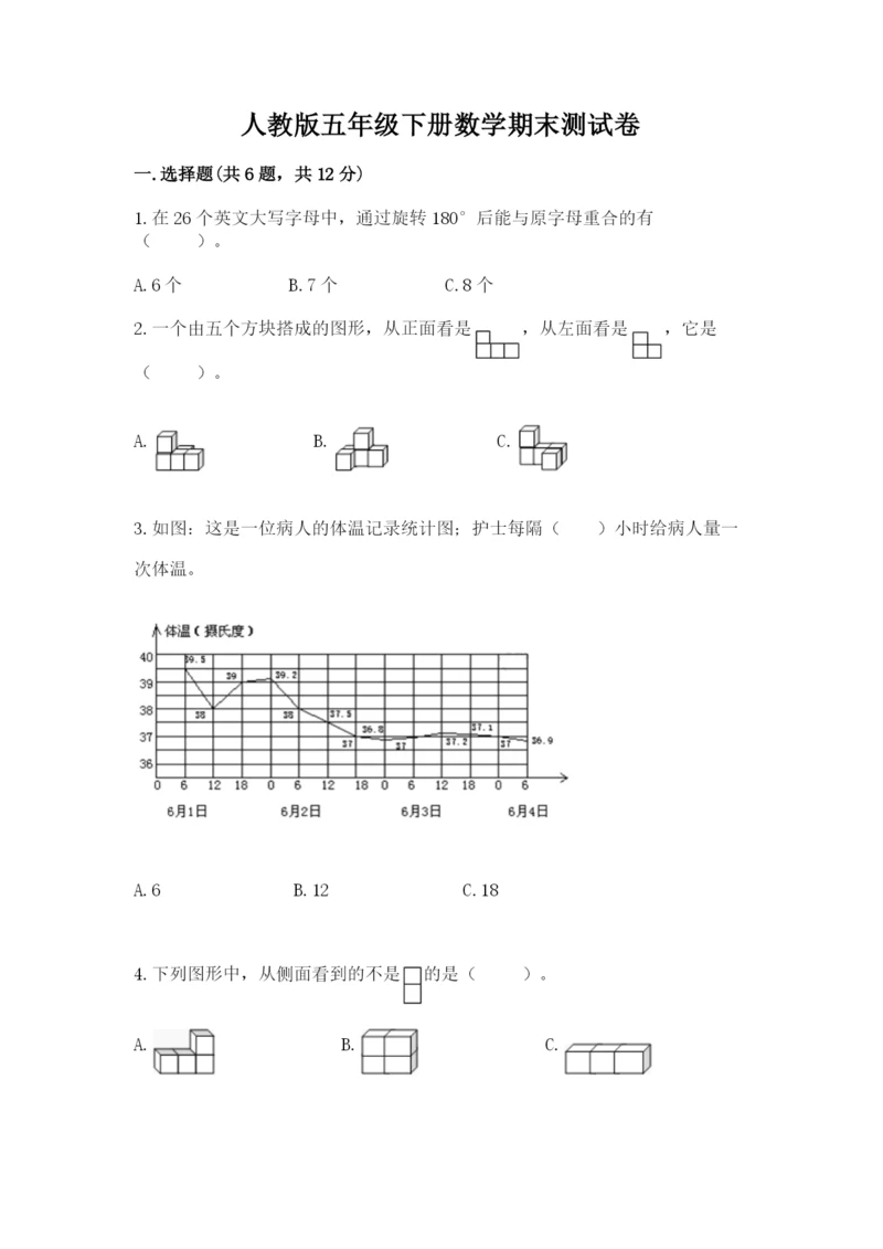 人教版五年级下册数学期末测试卷附答案（巩固）.docx