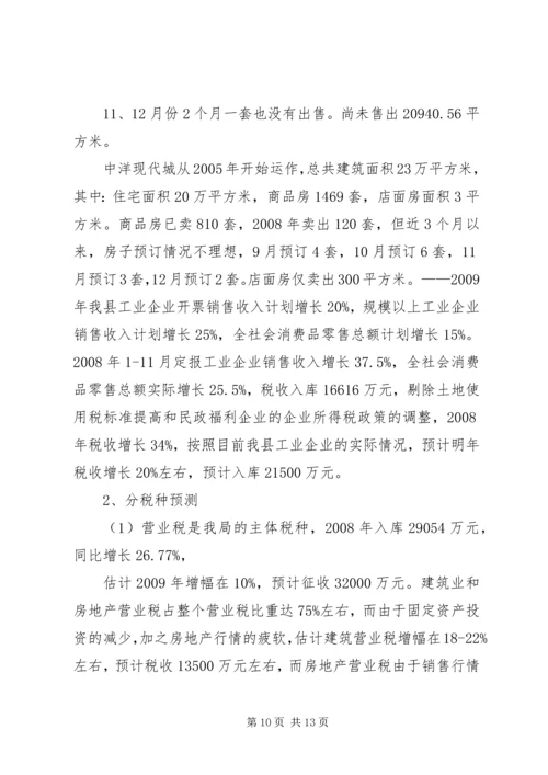 税务分局年上半年税收收入分析及下半年形势预测报告范文 (3).docx