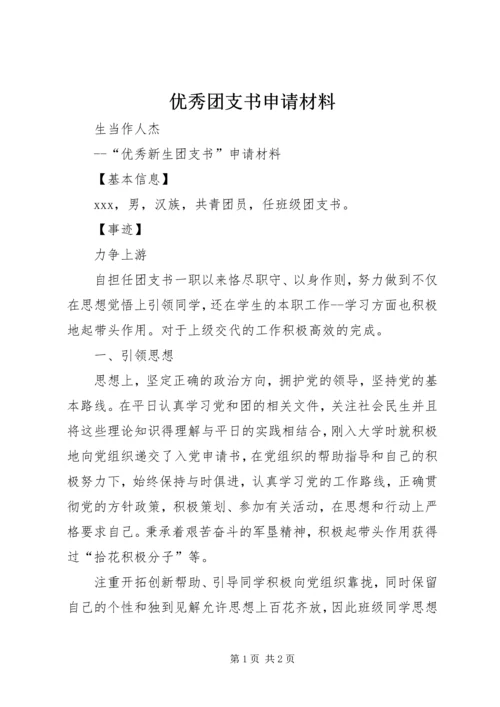 优秀团支书申请材料 (3).docx