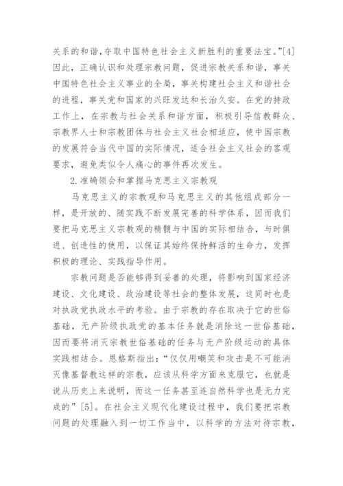 马克思主义宗教观及当代价值探讨论文.docx