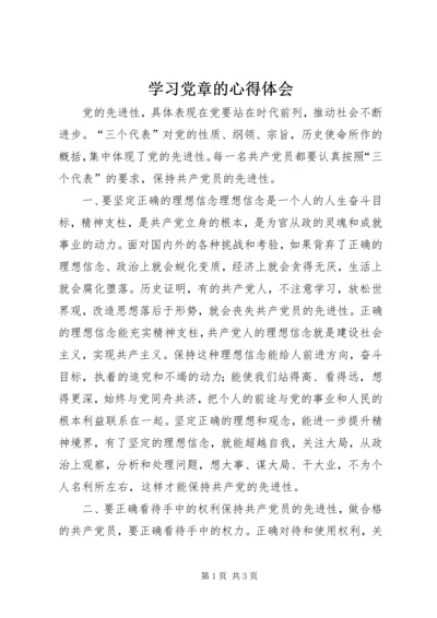 学习党章的心得体会 (7).docx