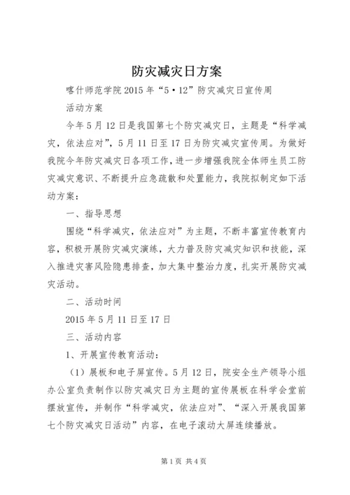 防灾减灾日方案.docx