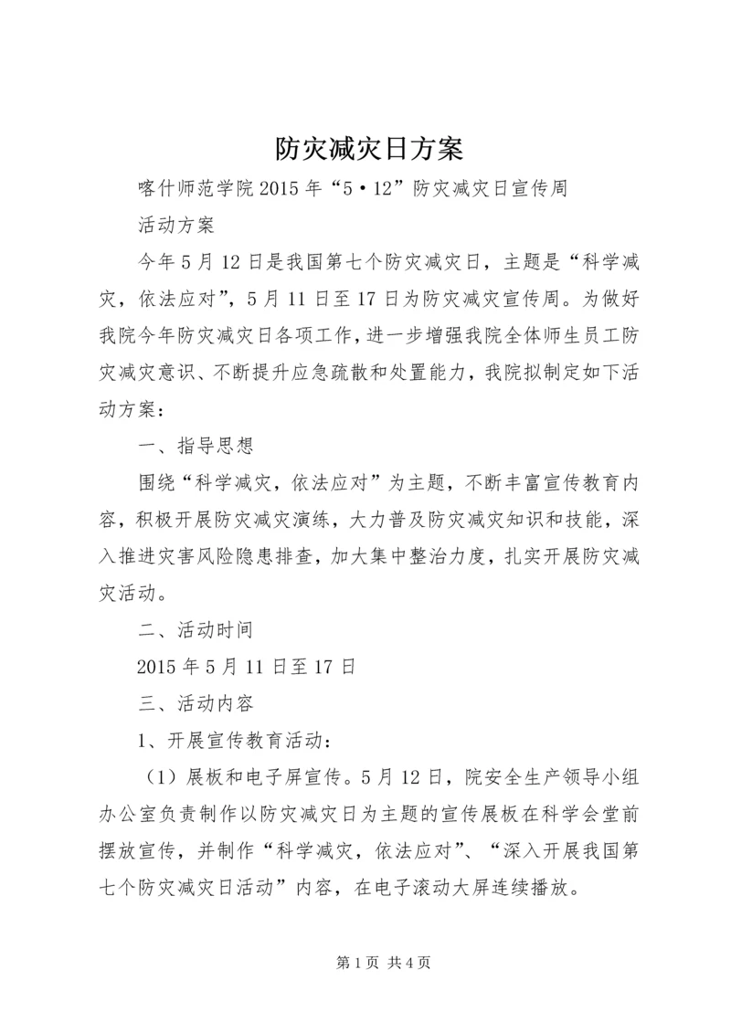 防灾减灾日方案.docx