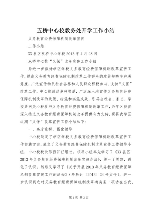 五桥中心校教务处开学工作小结.docx