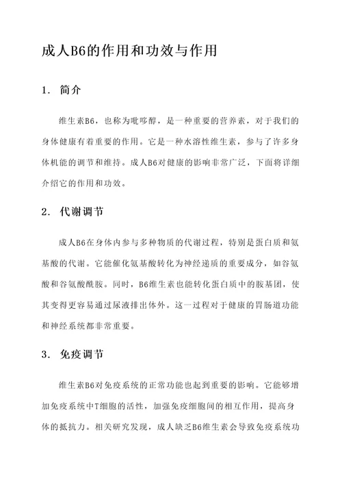 成人b6的作用和功效与作用