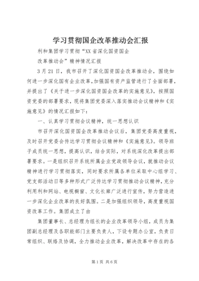 学习贯彻国企改革推动会汇报 (5).docx