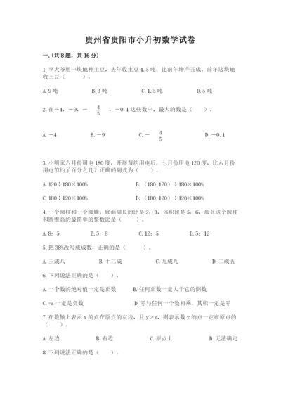 贵州省贵阳市小升初数学试卷精品.docx