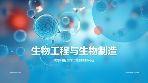 蓝色创意酷炫生物工程与生物制造PPT模板