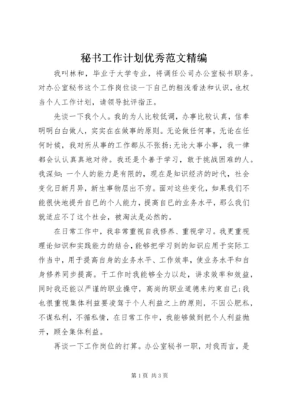 秘书工作计划优秀范文精编.docx