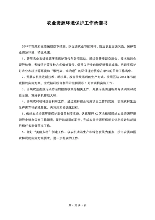 农业资源环境保护工作承诺书.docx