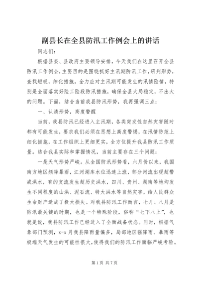 副县长在全县防汛工作例会上的讲话.docx