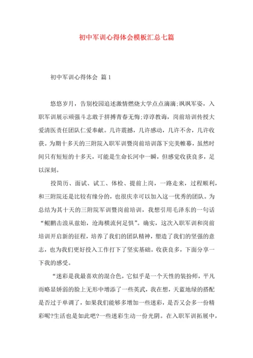 初中军训心得体会模板汇总七篇（一）.docx