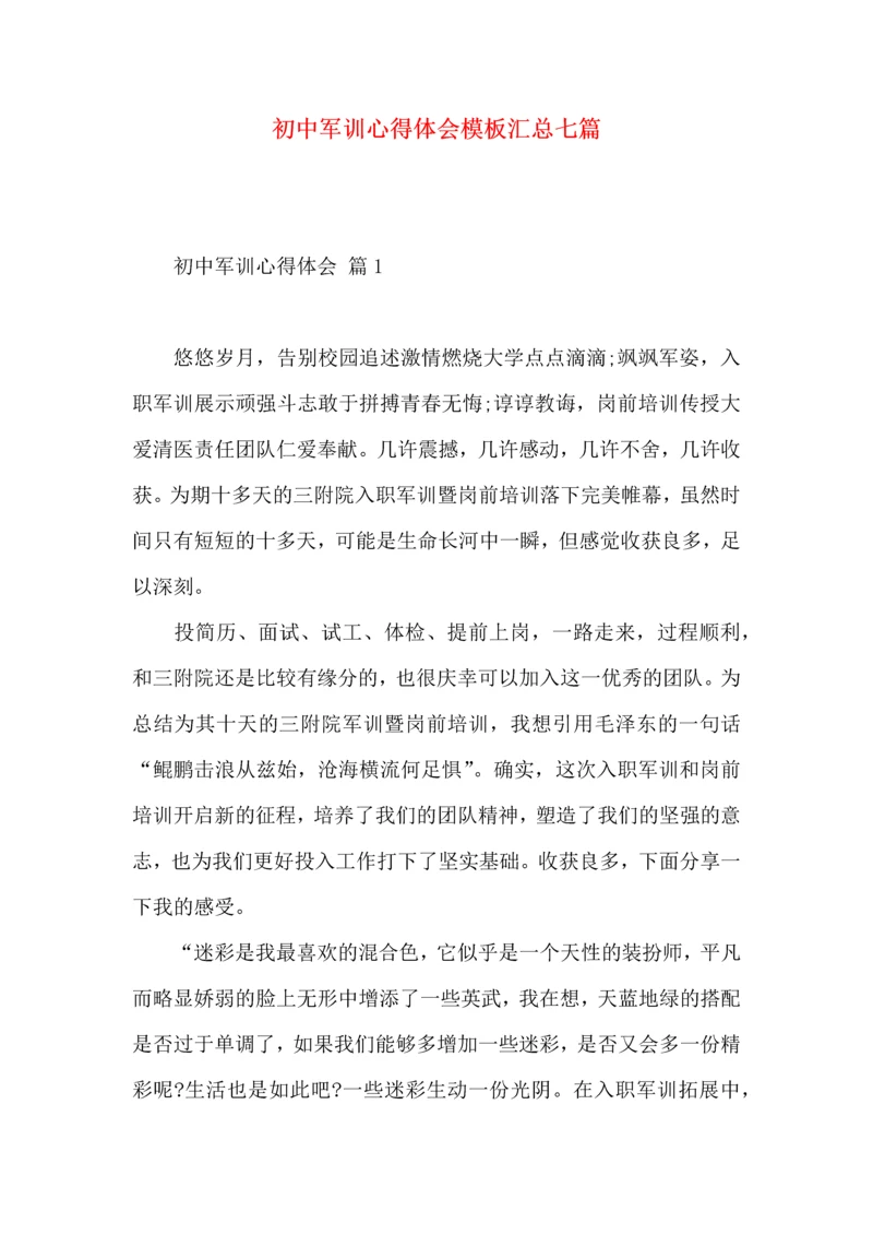 初中军训心得体会模板汇总七篇（一）.docx