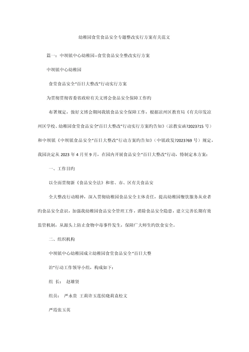 幼儿园食堂食品安全专项整治实施方案相关范文.docx