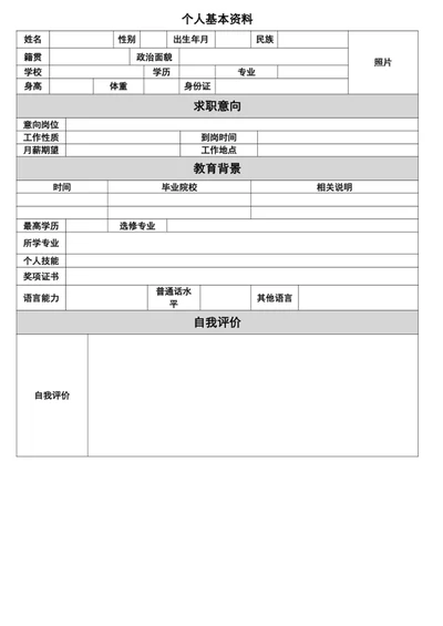个人简历表