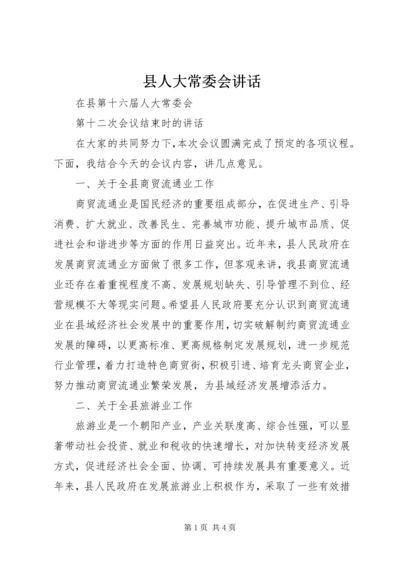 县人大常委会讲话 (2).docx