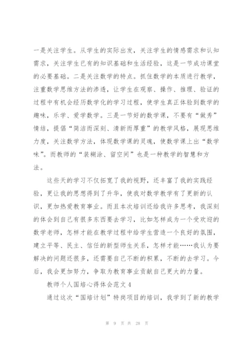 教师个人国培心得体会范文大全十篇.docx