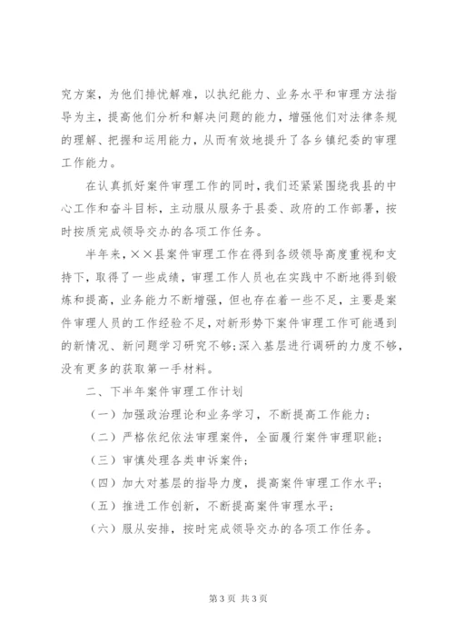 上半年案件审理工作总结.docx