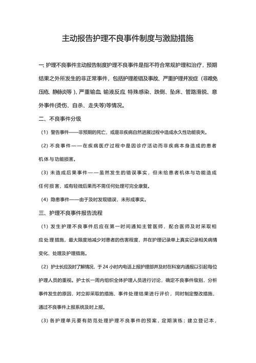 主动报告护理不良事件制度与激励措施