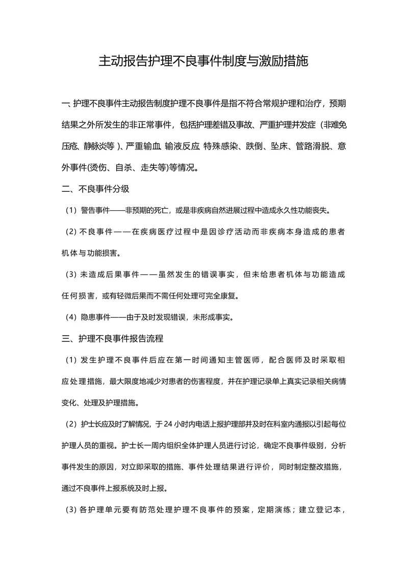 主动报告护理不良事件制度与激励措施