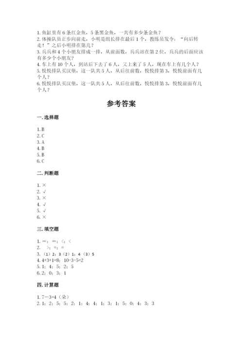 北师大版一年级上册数学期末测试卷【综合题】.docx