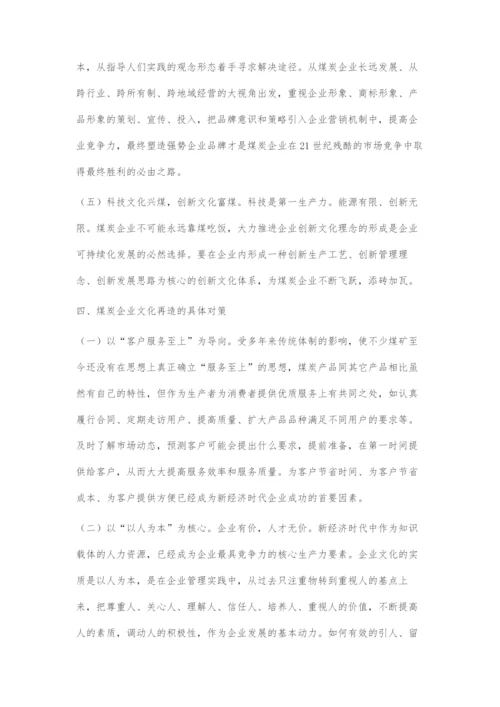 刍议新经济时代下的煤炭企业文化再造.docx