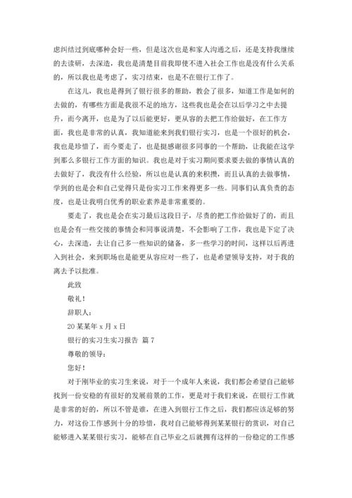 银行的实习生实习报告10篇.docx