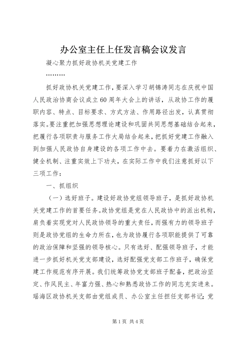 办公室主任上任发言稿会议发言 (2).docx