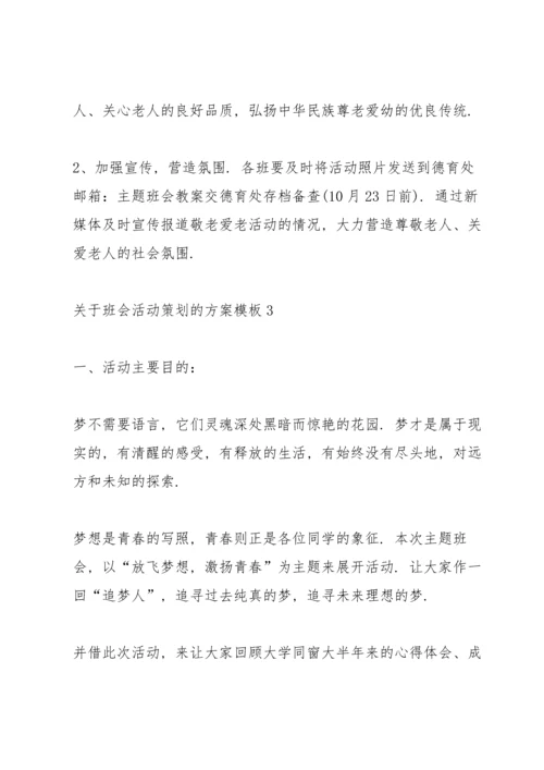 关于班会活动策划的方案模板.docx