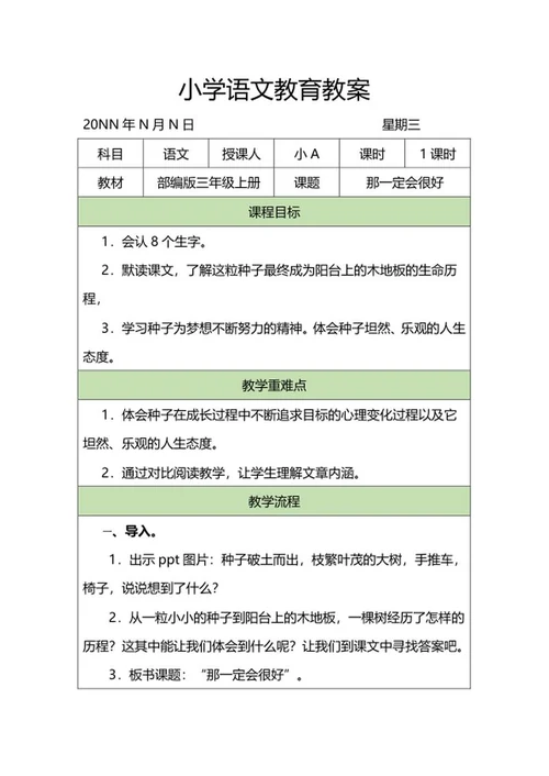 三年级课文《那一定会很好》教案word模板