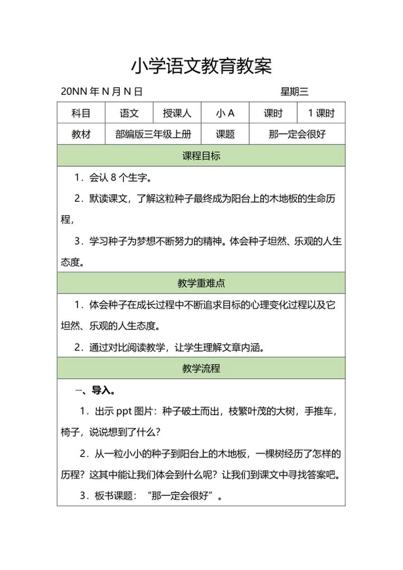 三年级课文《那一定会很好》教案word模板
