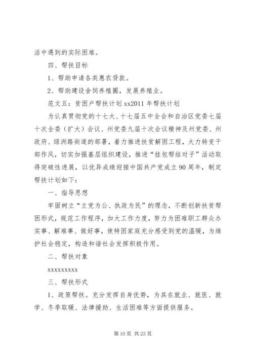 精准扶贫户帮扶计划.docx