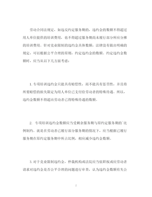 精编之劳动合同中的违约金条款.docx