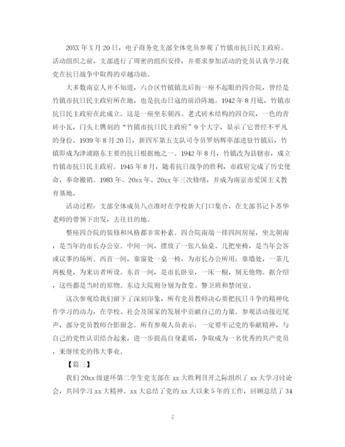 精编之主题党日的活动总结范文.docx