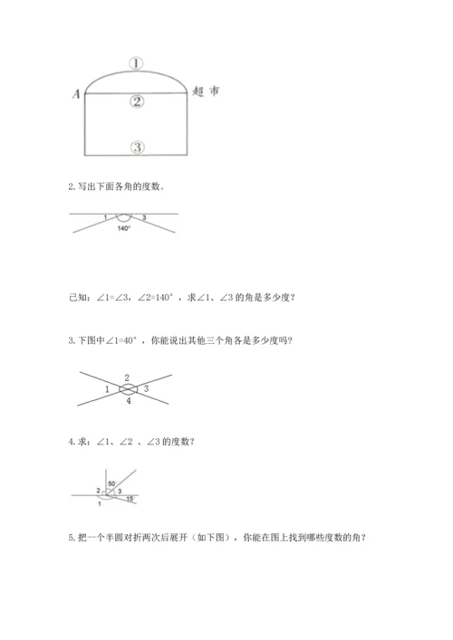 人教版四年级上册数学第三单元《角的度量》测试卷附完整答案【必刷】.docx