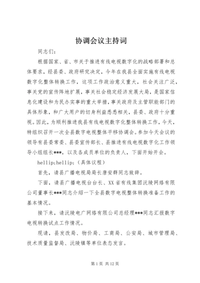 协调会议主持词_1.docx