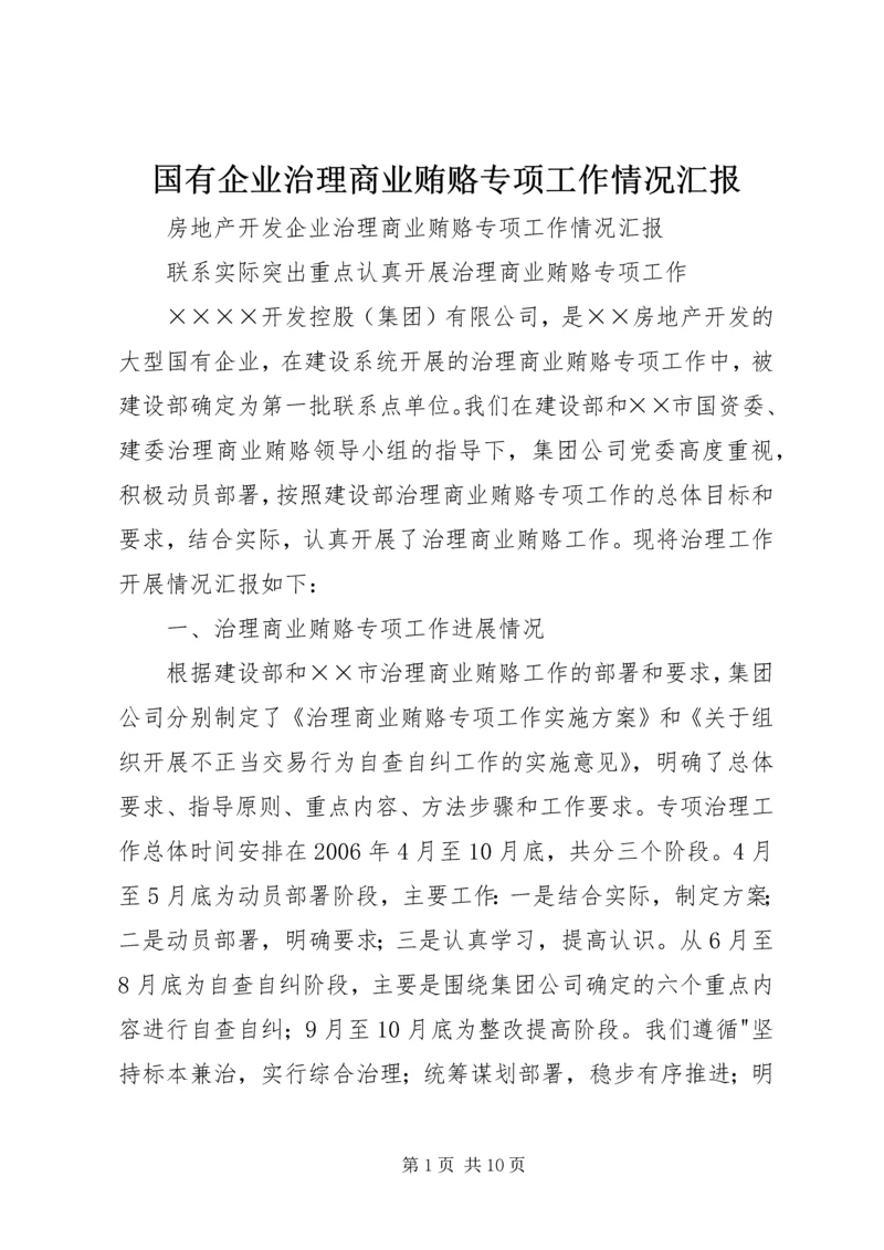 国有企业治理商业贿赂专项工作情况汇报 (7).docx