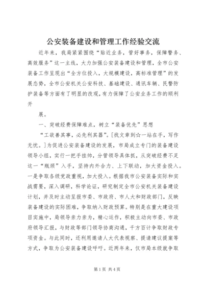 公安装备建设和管理工作经验交流 (6).docx