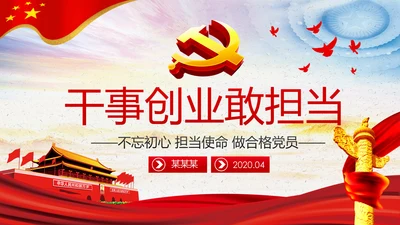 不忘初心牢记使命干事创业敢担当党课PPT模板