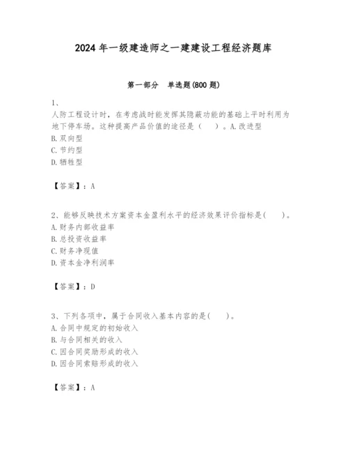 2024年一级建造师之一建建设工程经济题库完整参考答案.docx