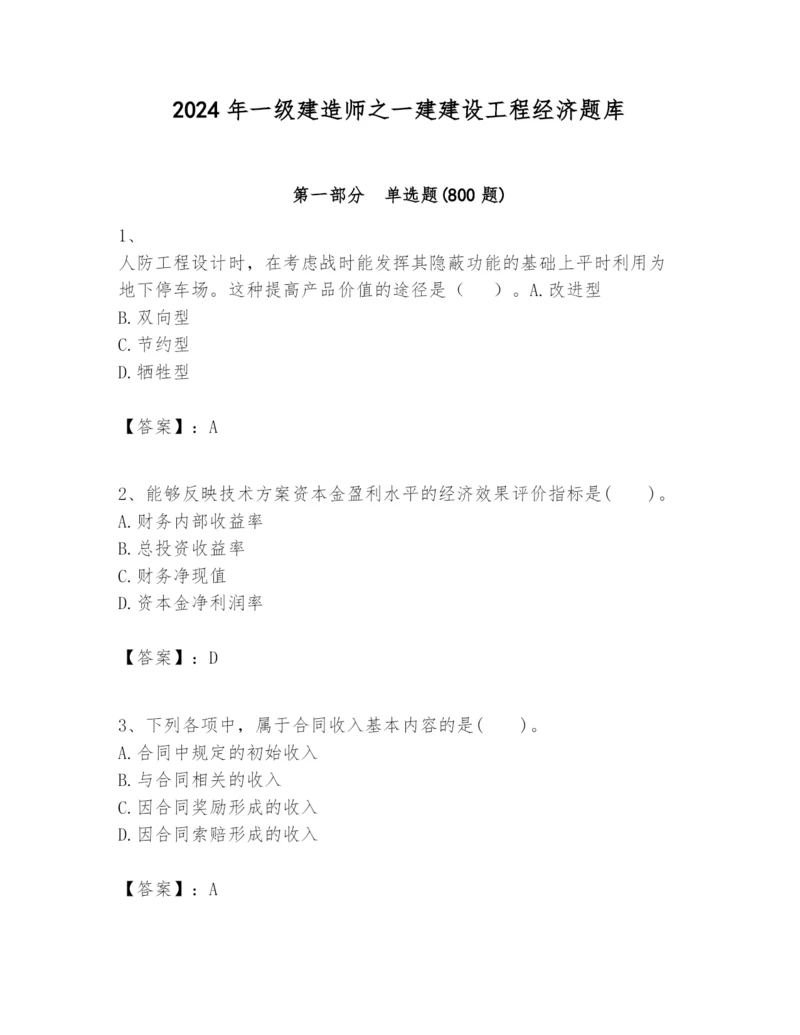 2024年一级建造师之一建建设工程经济题库完整参考答案.docx