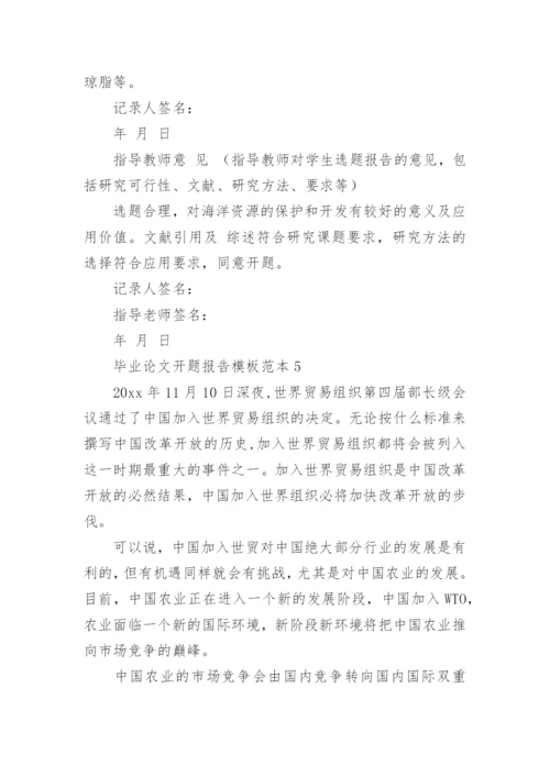 毕业论文开题报告编辑精选范文.docx