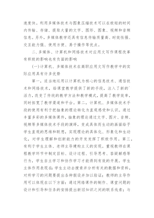 现代教育技术的应用文写作课程改革论文.docx